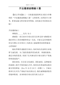 开业邀请函精编5篇