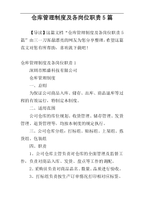 仓库管理制度及各岗位职责5篇