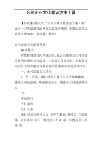 公司企业文化建设方案4篇