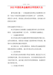 2022年度经典金融类合同范例大全