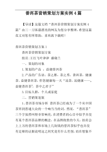 普洱茶营销策划方案实例4篇