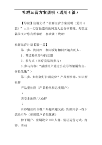 社群运营方案说明（通用4篇）