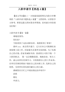入职申请书【热选4篇】