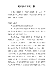 药店岗位职责3篇