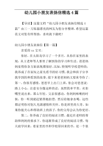 幼儿园小朋友表扬信精选4篇
