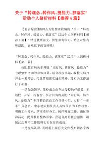 关于“转观念、转作风、提能力、抓落实”活动个人剖析材料【推荐4篇】