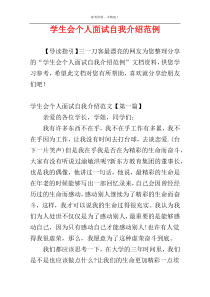 学生会个人面试自我介绍范例