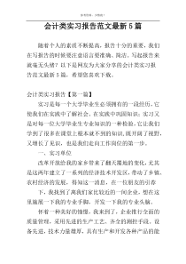 会计类实习报告范文最新5篇