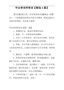 毕业季老师寄语【精选4篇】