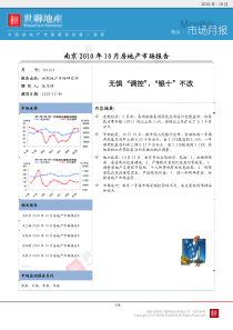 世联：南京XXXX年10月房地产市场月报