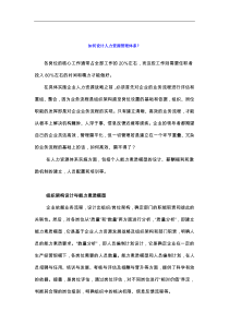 如何设计人力资源管理体系（DOC 4页）