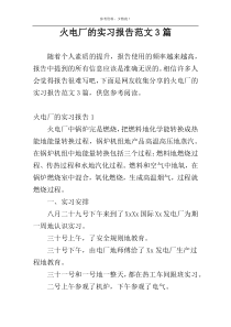火电厂的实习报告范文3篇