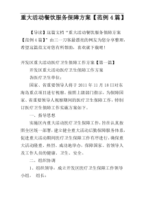 重大活动餐饮服务保障方案【范例4篇】