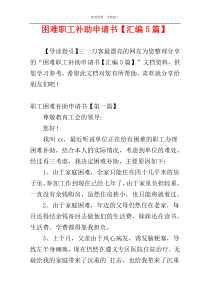 困难职工补助申请书【汇编5篇】