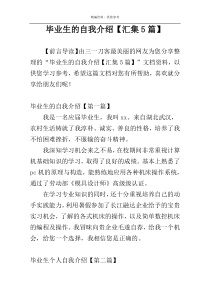 毕业生的自我介绍【汇集5篇】
