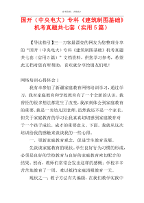 国开（中央电大）专科《建筑制图基础》机考真题共七套（实用5篇）