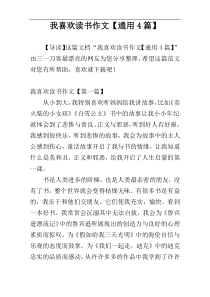 我喜欢读书作文【通用4篇】