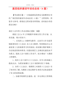 基层组织建设年活动总结（4篇）