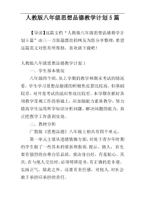 人教版八年级思想品德教学计划5篇