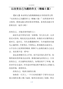 以改变自己为题的作文（精编5篇）