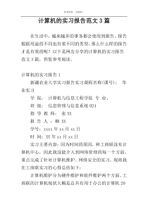 计算机的实习报告范文3篇