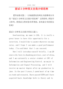 面试5分钟英文自我介绍范例
