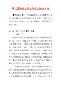 幼儿园中班工作总结范文精选4篇