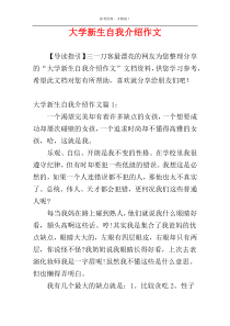 大学新生自我介绍作文