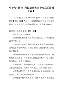 中小学 教师 岗位职责和目标任务【范例4篇】