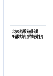 北京XX基业管理模式与组织结构设计报告-117页-HR猫猫