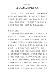 家访工作总结范文5篇