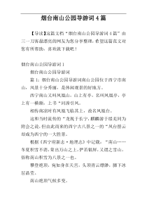 烟台南山公园导游词4篇