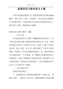 监理员实习报告范文8篇