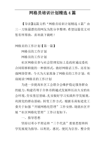 网格员培训计划精选4篇