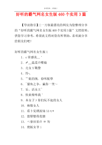 好听的霸气网名女生版460个实用3篇