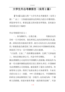 大学生外出考察报告（实用2篇）