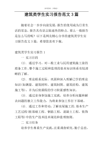 建筑类学生实习报告范文3篇