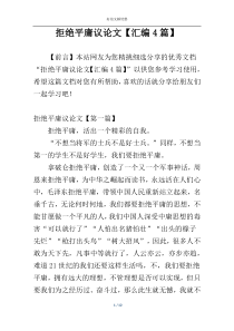 拒绝平庸议论文【汇编4篇】