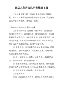 酒店义务消防队职责最新4篇
