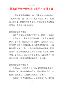 国家助学金申请理由（实用）实用4篇