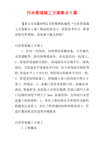 污水管道施工方案集合5篇