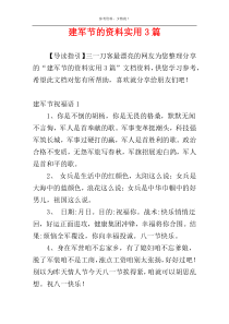 建军节的资料实用3篇
