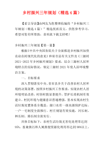 乡村振兴三年规划（精选4篇）