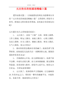元旦快乐的祝福语精编3篇