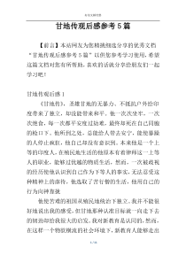 甘地传观后感参考5篇