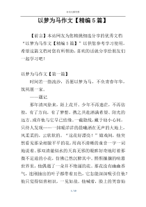 以梦为马作文【精编5篇】