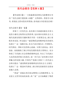 党代会报告【范例4篇】