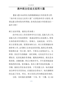 高中班主任论文实用5篇