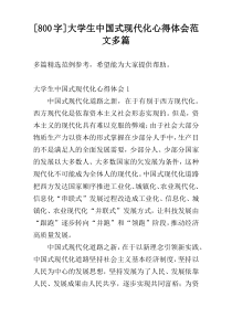 [800字]大学生中国式现代化心得体会范文多篇