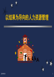 导向型人力资源管理培训